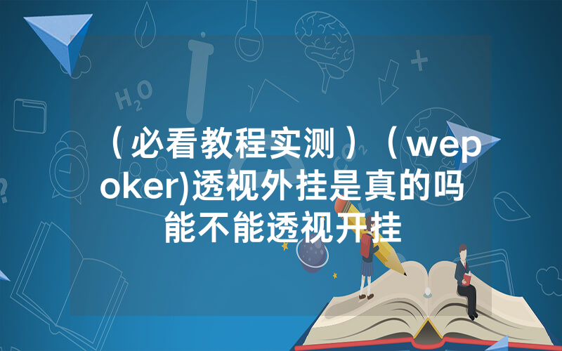 （必看教程实测）（wepoker)透视外挂是真的吗能不能透视开挂
