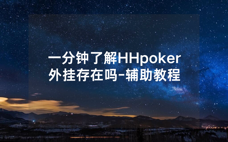 一分钟了解HHpoker外挂存在吗-辅助教程