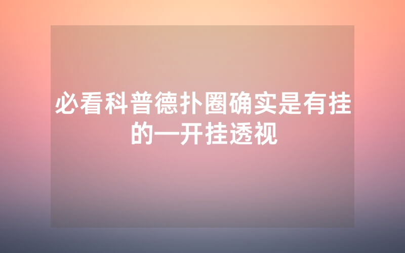 必看科普德扑圈确实是有挂的—开挂透视