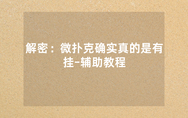 解密：微扑克确实真的是有挂-辅助教程
