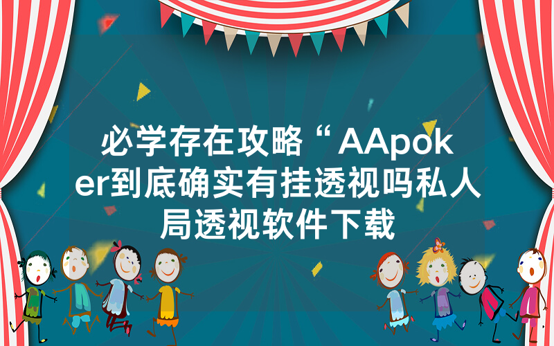 必学存在攻略“AApoker到底确实有挂透视吗私人局透视软件下载