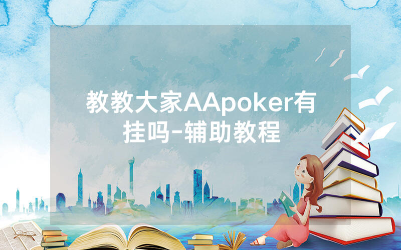 教教大家AApoker有挂吗-辅助教程