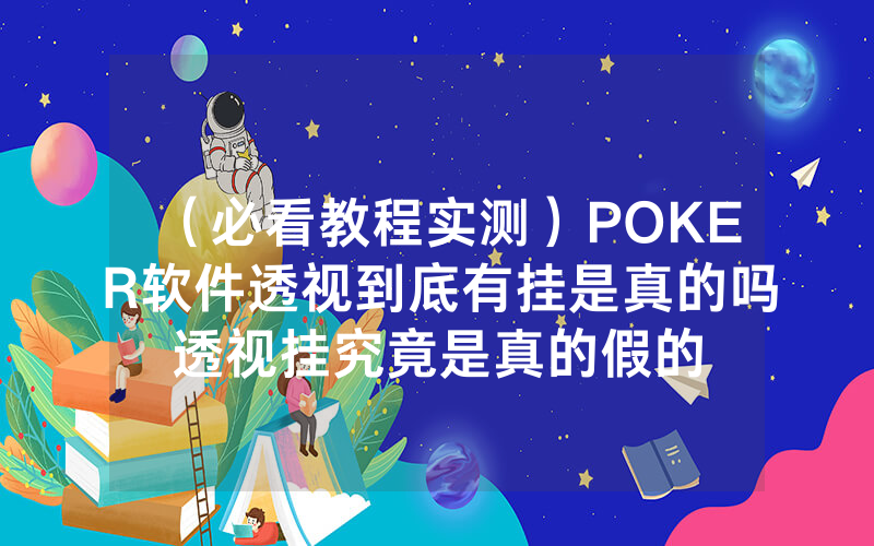 （必看教程实测）POKER软件透视到底有挂是真的吗透视挂究竟是真的假的