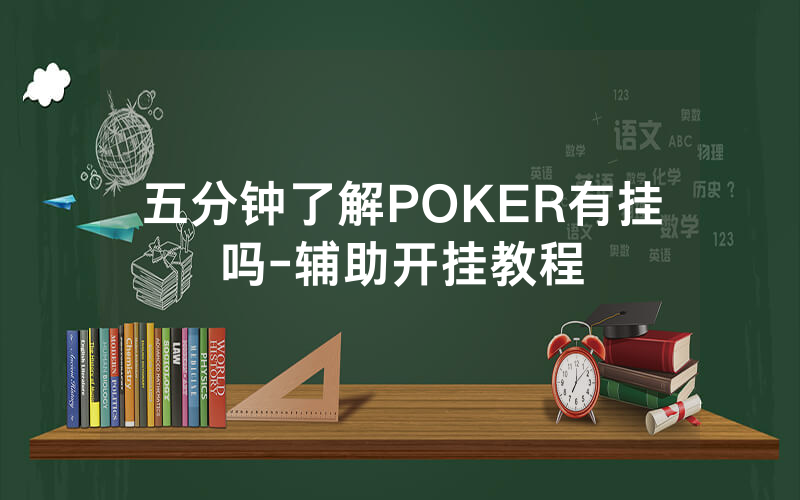 五分钟了解POKER有挂吗-辅助开挂教程
