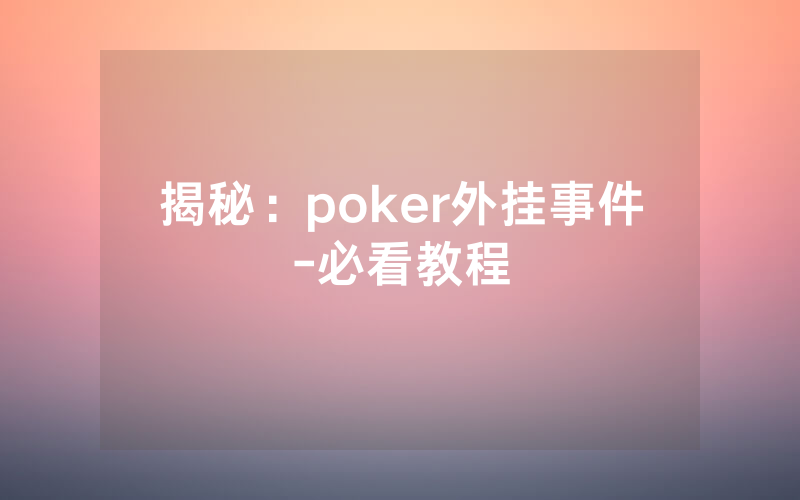 揭秘：poker外挂事件-必看教程