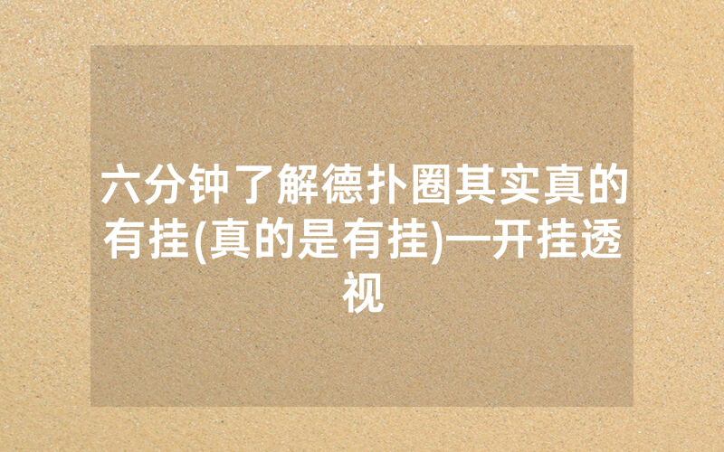 六分钟了解德扑圈其实真的有挂(真的是有挂)—开挂透视