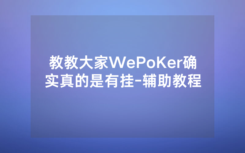 教教大家WePoKer确实真的是有挂-辅助教程