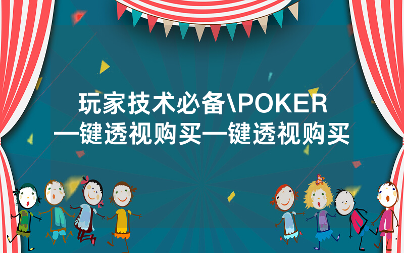 玩家技术必备\POKER—键透视购买—键透视购买