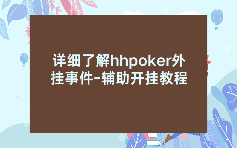 详细了解hhpoker外挂事件-辅助开挂教程