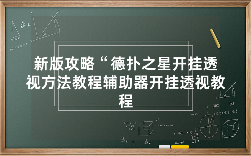 新版攻略“德扑之星开挂透视方法教程辅助器开挂透视教程
