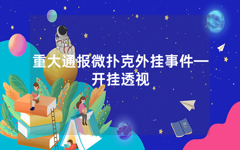 重大通报微扑克外挂事件—开挂透视