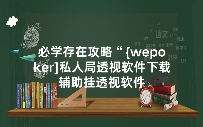 必学存在攻略“{wepoker]私人局透视软件下载辅助挂透视软件