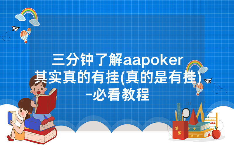 三分钟了解aapoker其实真的有挂(真的是有挂)-必看教程