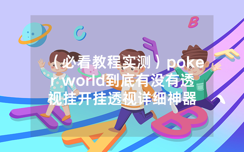 （必看教程实测）poker world到底有没有透视挂开挂透视详细神器