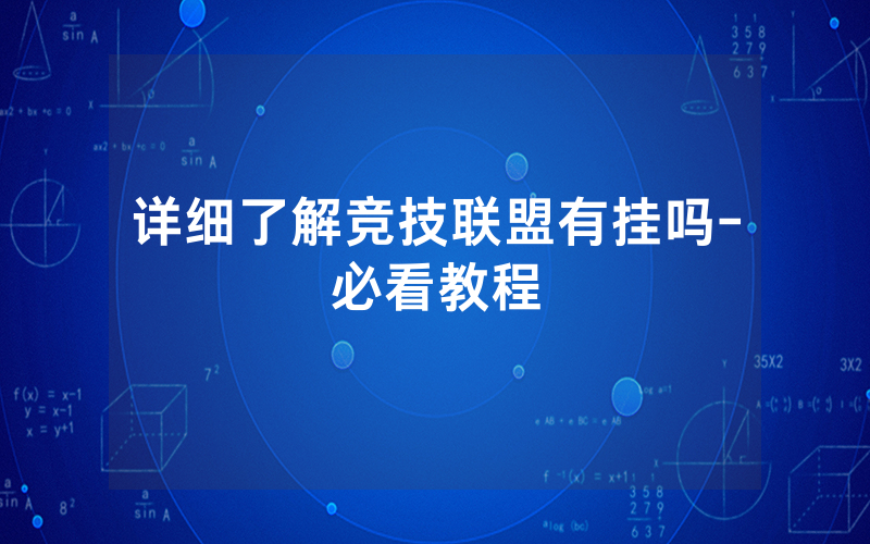 详细了解竞技联盟有挂吗-必看教程