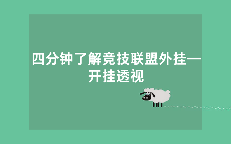 四分钟了解竞技联盟外挂—开挂透视