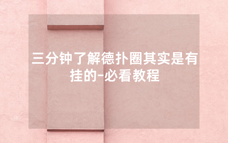 三分钟了解德扑圈其实是有挂的-必看教程