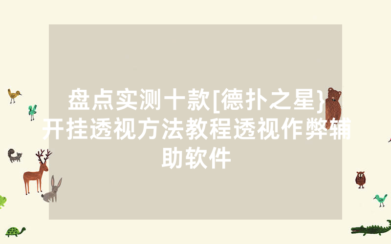 盘点实测十款[德扑之星}开挂透视方法教程透视作弊辅助软件