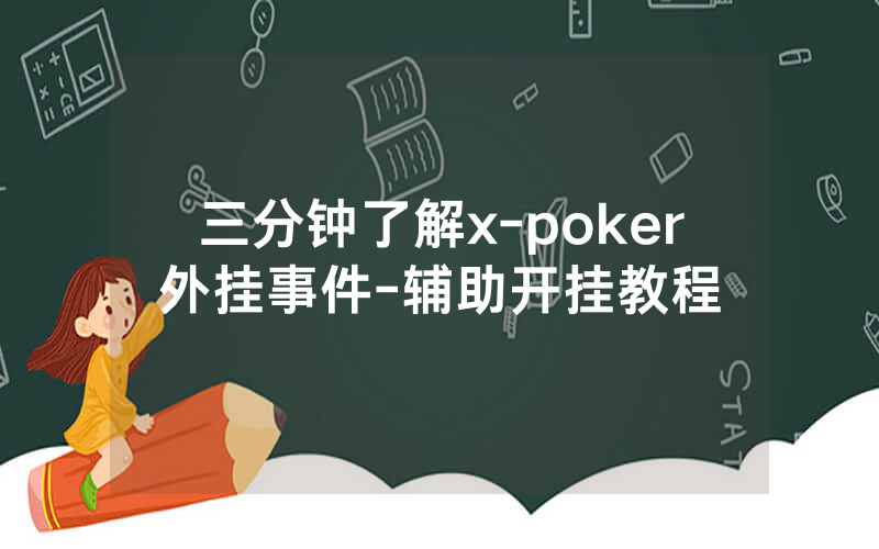 三分钟了解x-poker外挂事件-辅助开挂教程