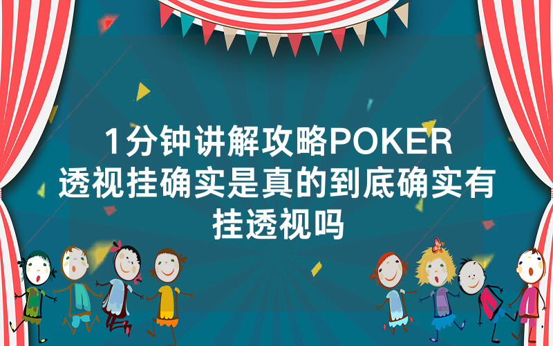 1分钟讲解攻略POKER透视挂确实是真的到底确实有挂透视吗