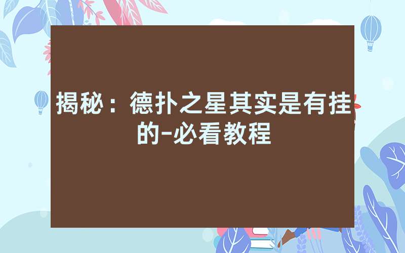 揭秘：德扑之星其实是有挂的-必看教程