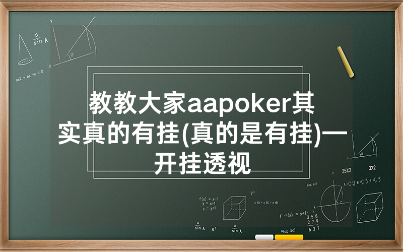 教教大家aapoker其实真的有挂(真的是有挂)—开挂透视