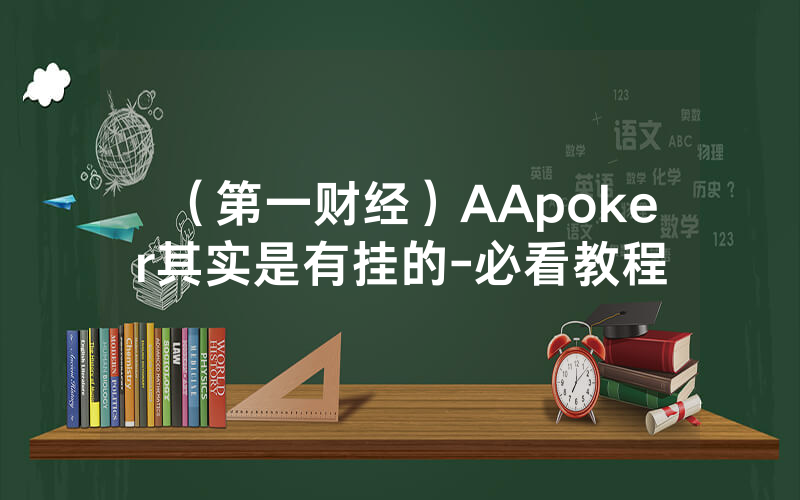（第一财经）AApoker其实是有挂的-必看教程
