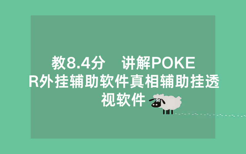 教8.4分鐘讲解POKER外挂辅助软件真相辅助挂透视软件