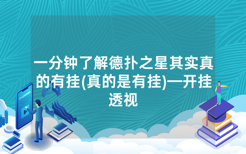 一分钟了解德扑之星其实真的有挂(真的是有挂)—开挂透视