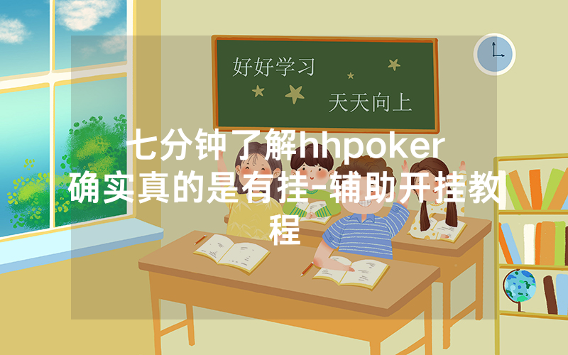 七分钟了解hhpoker确实真的是有挂-辅助开挂教程