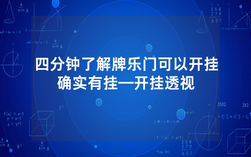 四分钟了解牌乐门可以开挂确实有挂—开挂透视