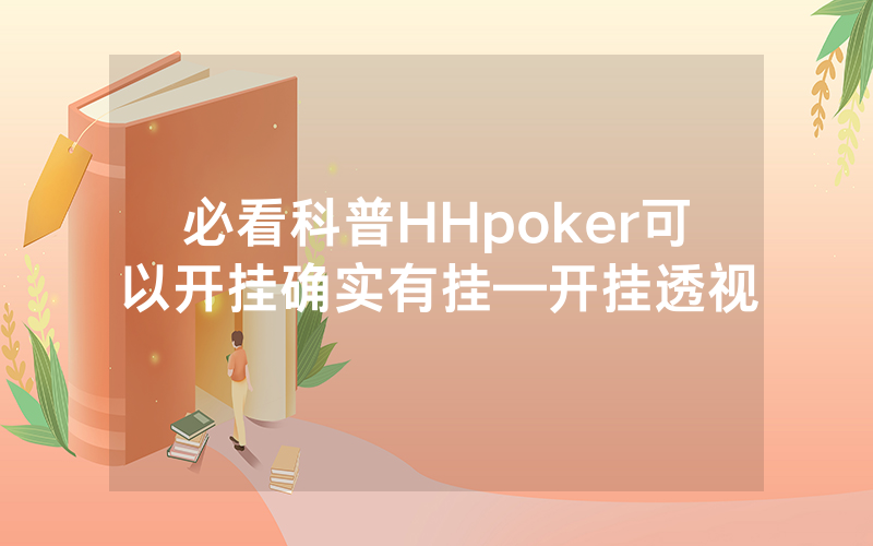 必看科普HHpoker可以开挂确实有挂—开挂透视