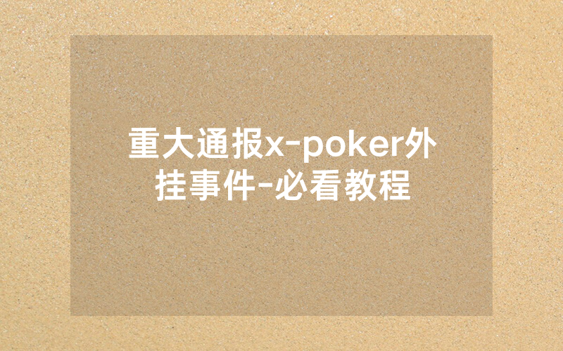 重大通报x-poker外挂事件-必看教程