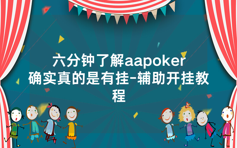 六分钟了解aapoker确实真的是有挂-辅助开挂教程