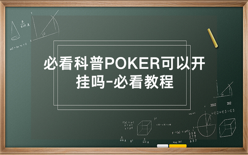 必看科普POKER可以开挂吗-必看教程
