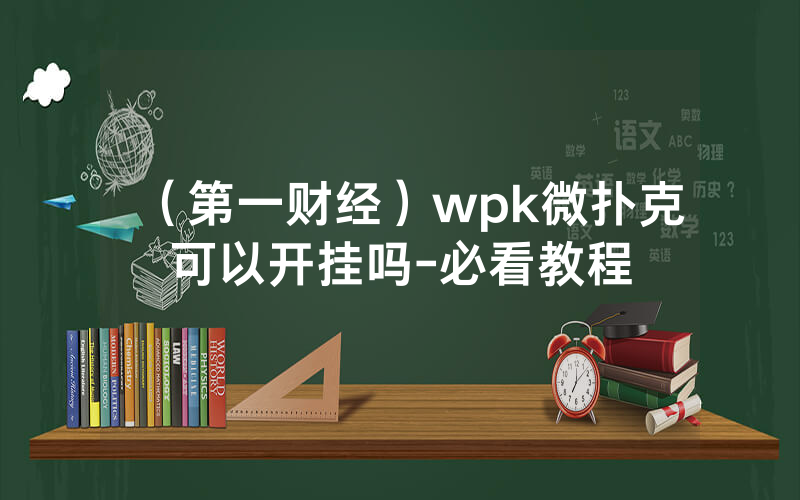 （第一财经）wpk微扑克可以开挂吗-必看教程