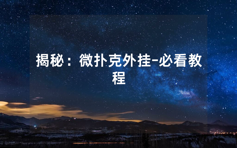 揭秘：微扑克外挂-必看教程