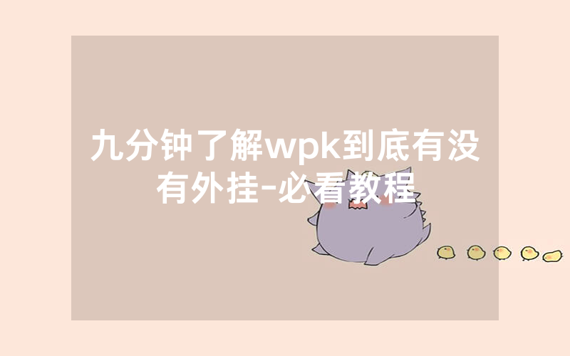 九分钟了解wpk到底有没有外挂-必看教程