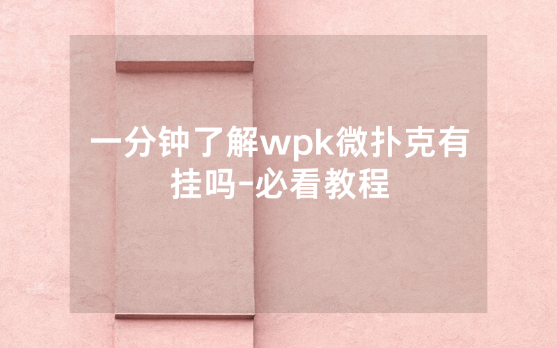 一分钟了解wpk微扑克有挂吗-必看教程
