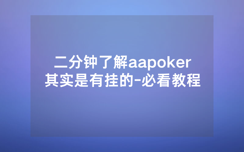 二分钟了解aapoker其实是有挂的-必看教程