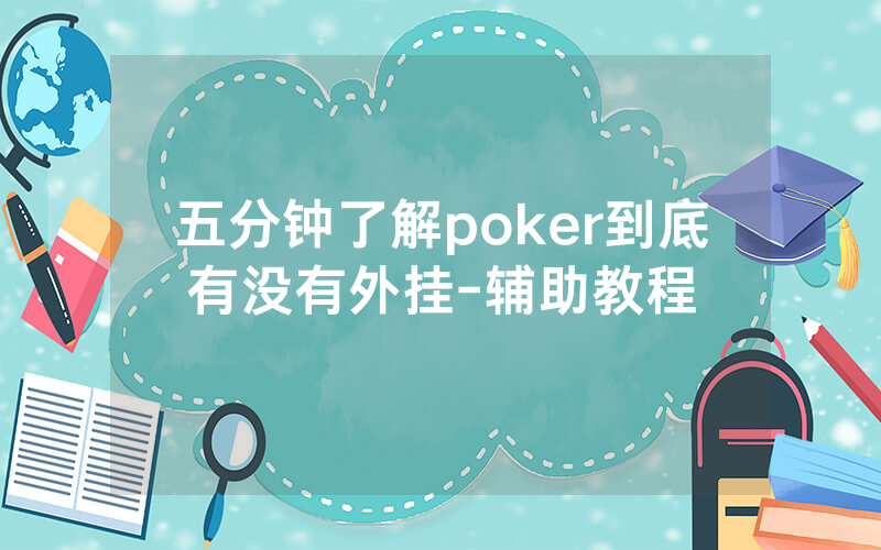 五分钟了解poker到底有没有外挂-辅助教程
