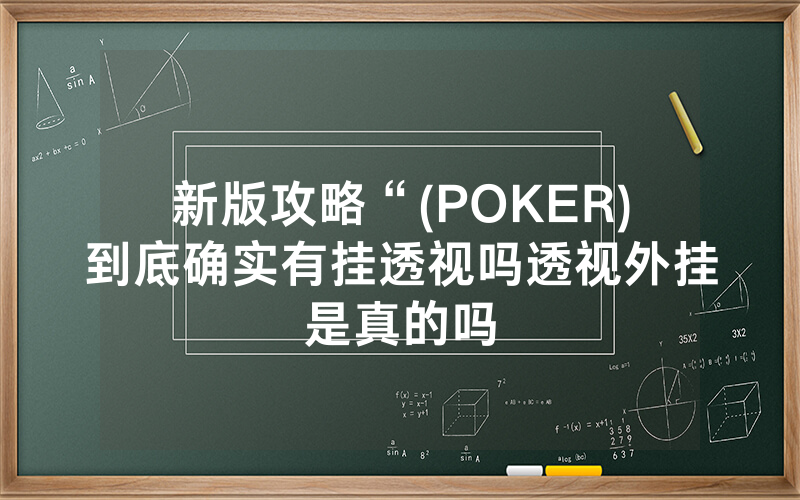 新版攻略“(POKER)到底确实有挂透视吗透视外挂是真的吗