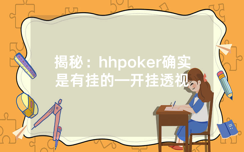 揭秘：hhpoker确实是有挂的—开挂透视