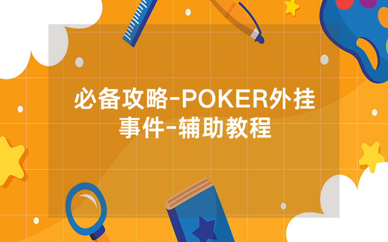 必备攻略-POKER外挂事件-辅助教程