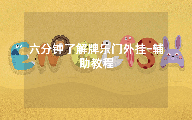 六分钟了解牌乐门外挂-辅助教程