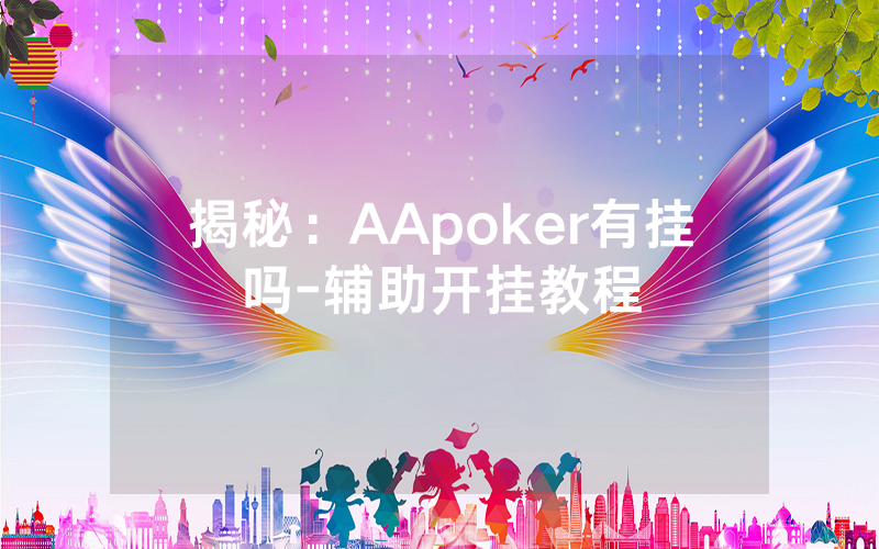 揭秘：AApoker有挂吗-辅助开挂教程