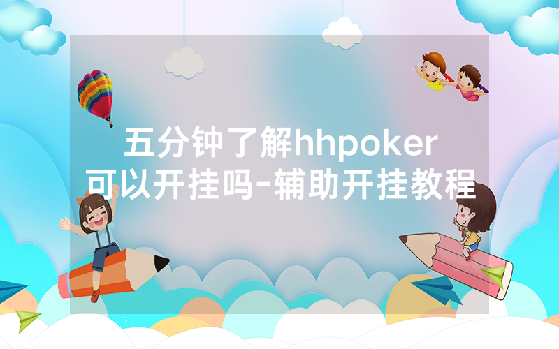 五分钟了解hhpoker可以开挂吗-辅助开挂教程