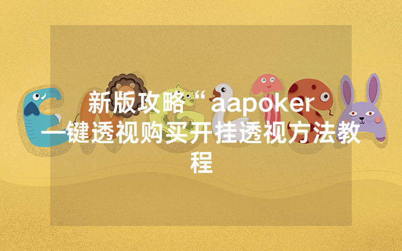 新版攻略“aapoker—键透视购买开挂透视方法教程