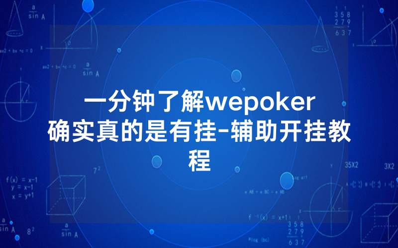 一分钟了解wepoker确实真的是有挂-辅助开挂教程