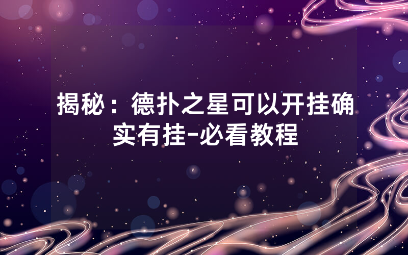 揭秘：德扑之星可以开挂确实有挂-必看教程